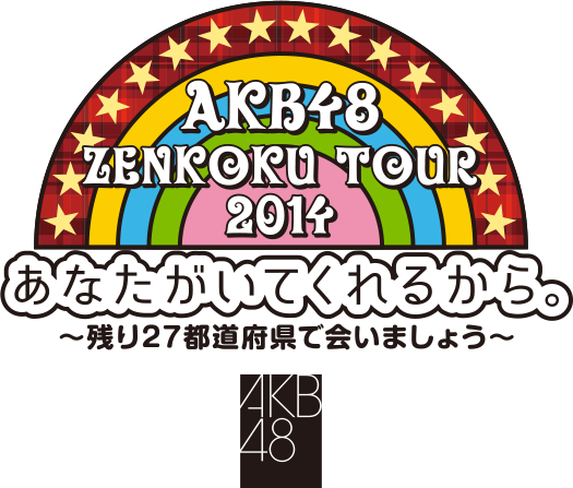 AKB48全国ツアー2014「あなたがいてくれるから～残り27都道府県で会いましょう～