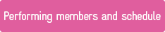 出演メンバー/スケジュールはこちら