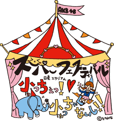 ～日産スタジアム、小(ち)っちぇ！小(ち)っちゃくないし!!～