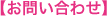 【お問い合わせ】