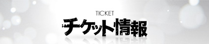 チケット情報