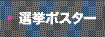 選挙ポスター