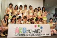 ～AKB48 TOKYO DOME までの軌跡～ powered by アメブロ　　