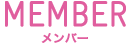 MEMBER メンバー