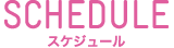 SCHEDULE スケジュール