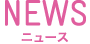 NEWS ニュース