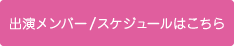 出演メンバー/スケジュールはこちら
