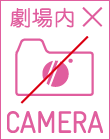 劇場内カメラ禁止