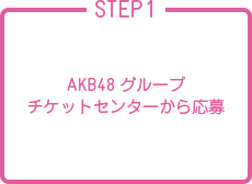STEP1 AKB48グループチケットセンターから応募