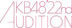AKB48 第22期生オーディション ロゴ