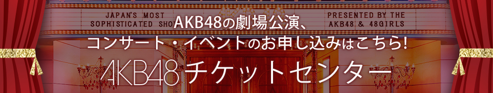 AKB48チケットセンター