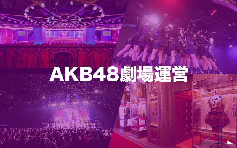 AKB48劇場運営