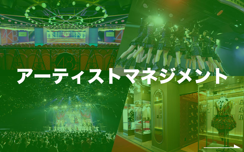 アーティストマネジメント