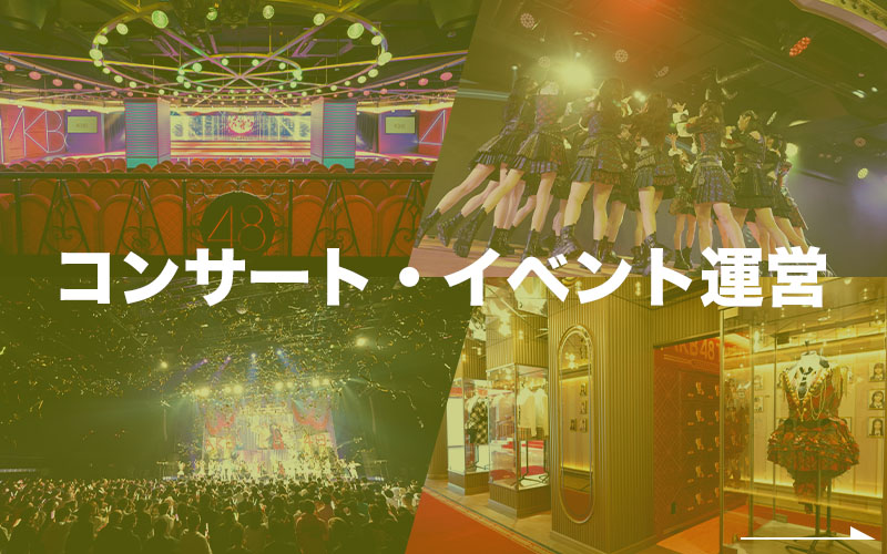 コンサート・イベント運営