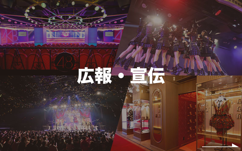 広報・宣伝