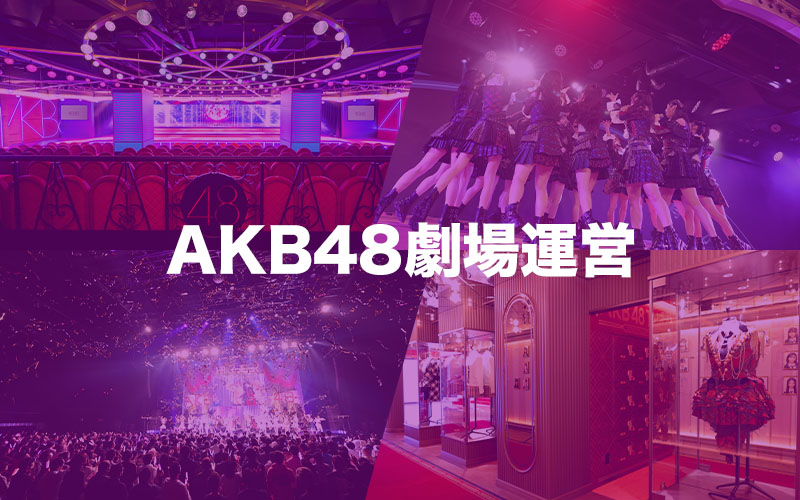 AKB48劇場運営