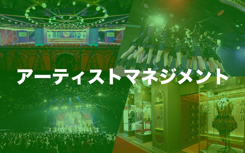 アーティストマネジメント