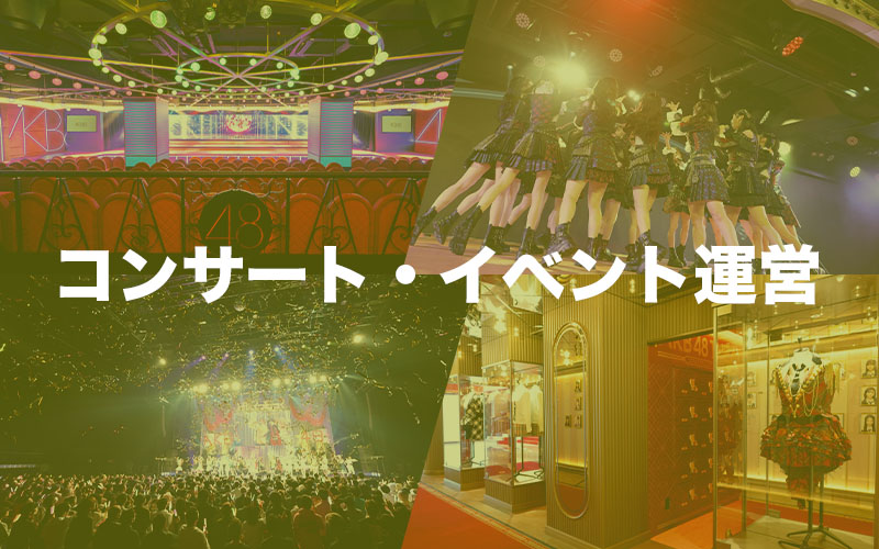 コンサート・イベント運営