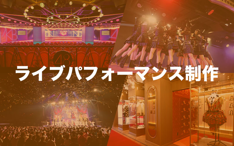ライブパフォーマンス制作