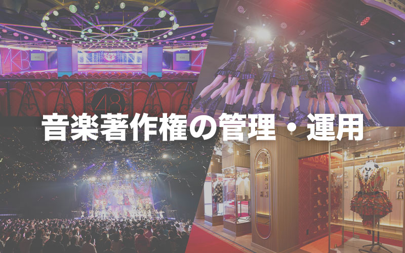音楽著作権の管理・運用