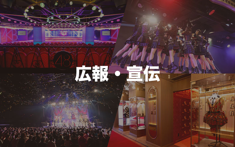 広報・宣伝