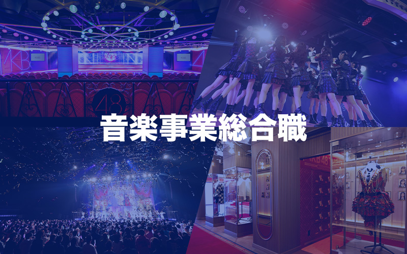 音楽事業総合職